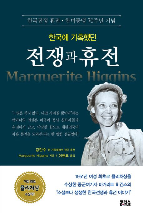 전쟁 발발 이틀만에 한국행, '여성 차별'과도 싸운 종군기자[BOOK]
