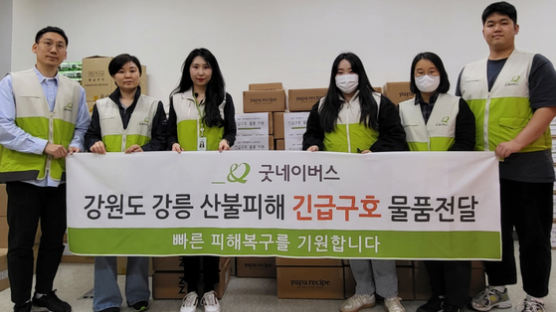 굿네이버스, 강릉 산불 피해 지역에 1억 5천만 원 규모 긴급 지원