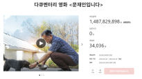 [단독] 文다큐, 크라우드 펀딩 열흘만에 후원금 14억원 모았다