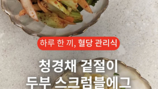 청경채·두부·달걀이면 충분해! 당뇨 잡는 한국인의 밥상 [하루 한 끼, 혈당관리식] 