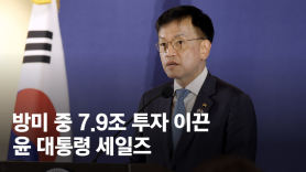 7.9조 투자 이끈 尹세일즈…경제수석 "한미 기업, 뗄 수 없는 관계"