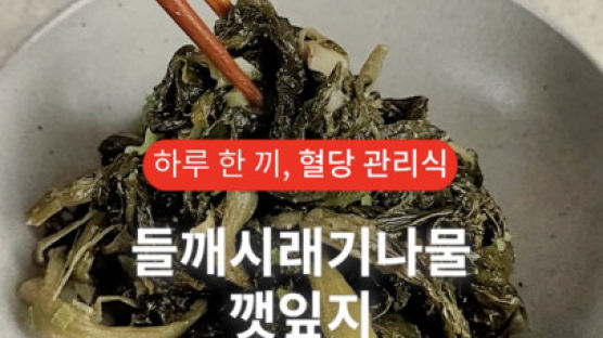 오메가3 풍부하고 개운한 맛…들깨·깻잎으로 만드는 나물 반찬 [하루 한 끼, 혈당관리식]