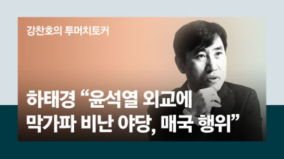 하태경 "민주당의 윤석열 방미 비난, '우리 팀 져라'는 매국 행위" 