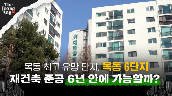 서울 ‘10억 부자’의 보금자리…목동 재건축 때 최고 단지는