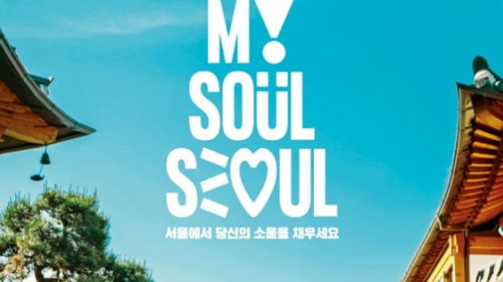 조롱받던 '아이서울유' 바뀐다…서울 새 슬로건 'Seoul, my soul'