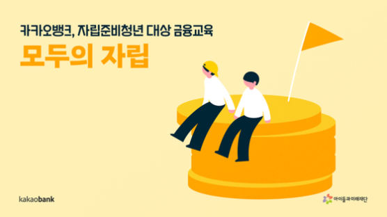 카카오뱅크-아이들과미래재단, 자립준비청년 대상 금융교육 '모두의 자립' 진행…1억 6천만 원 기부