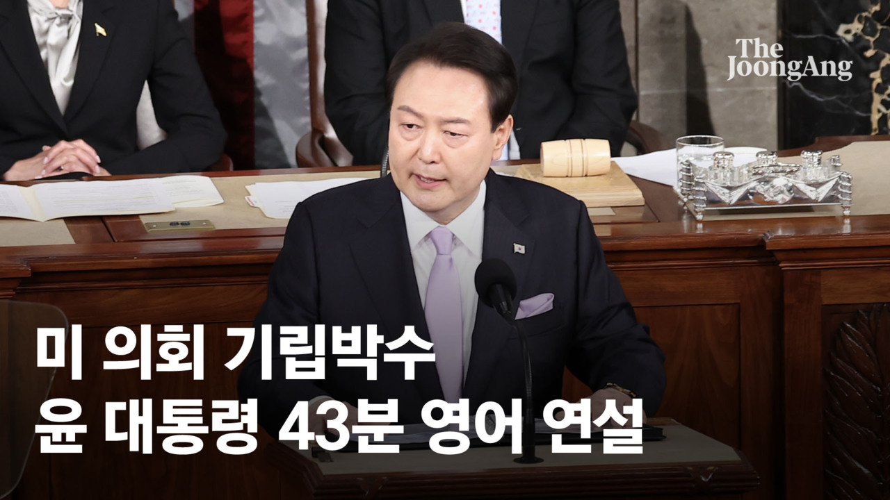 尹 "한국 '자유의 나침반' 역할 하겠다" 美의회 영어 연설 전문