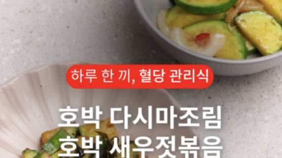 조려먹고 볶아먹는 만능 식재료, 비타민A 풍부한 애호박 [하루 한 끼, 혈당관리식] 