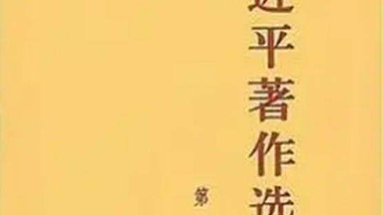 [중국읽기] 낙양지귀와 ‘시진핑 저작 선독’