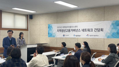 서울과기대, 지역청년고용거버넌스 네트워크 간담회 개최