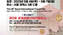 이번 주말 전 세계 관광인들 서울로 총출동