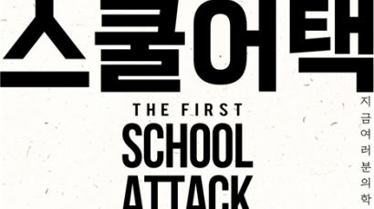 서울시립대, ‘스쿨어택(School-Attack)’ 참여 고등학교 모집