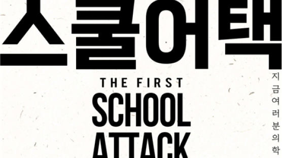 서울시립대, ‘스쿨어택(School-Attack)’ 참여 고등학교 모집