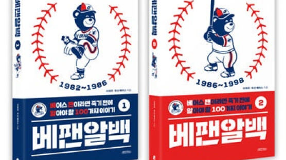 야구전문기자가 돌아본 베어스 역사…베팬알백 1~2권 출간