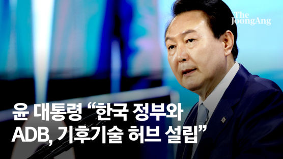 尹 "ADB에 한국 성장 공유"…서울 '기후기술 K-허브' 설립한다