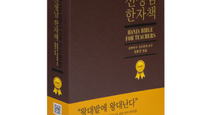 선생님과 학부모를 위한 한자 바이블 선생님한자책, 3판 개정판 발간