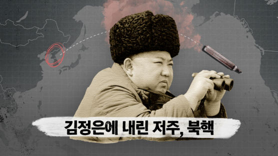 절대로 죽을 수 없는 대마…김정은에 내린 저주, 북핵