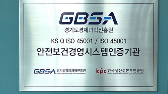 경기도경제과학진흥원, ‘안전보건 국제표준 인증’ 획득