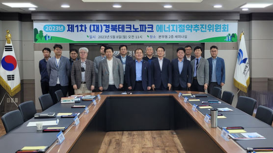 경북테크노파크, 상반기 에너지절약추진위원회 개최