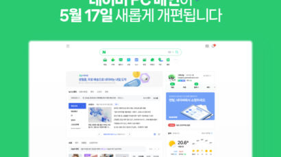 [팩플] 네이버 3년 만에 PC 메인 개편…멀티태스킹 MZ 잡을까 