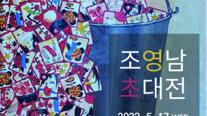 “한국적 팝아트”…‘화수’ 조영남 초대전 열린다