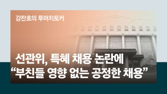 [단독] 선관위 채용된 사무총장·차장 자녀…선관위 "父영향 없다"