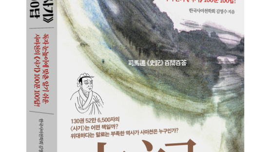 [신간] 독자 눈높이에 맞춘 알기 쉬운 사마천의 《사기》 100문 100답!