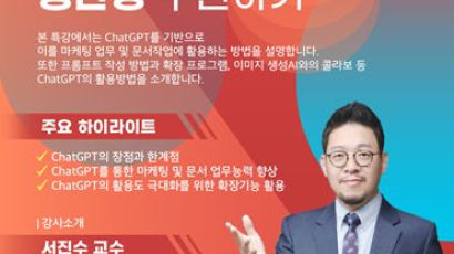 세종사이버대, ‘챗봇 마케팅’ 특강 진행