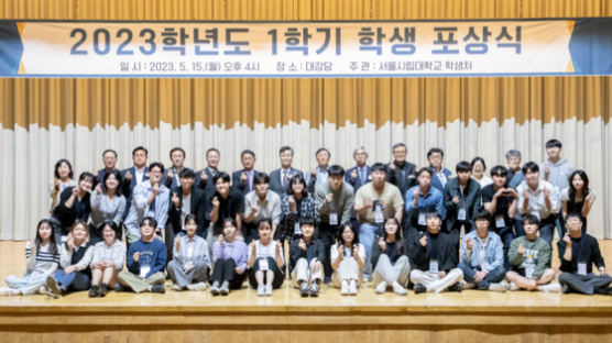 서울시립대, 2023학년도 1학기 학생포상식 개최 
