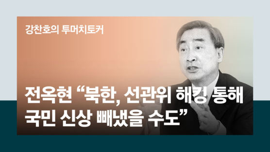 국정원 전 차장 "북, 선관위 4400만 유권자 정보 털려고 해킹"