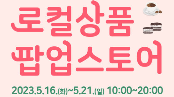 소진공, 동네 소상공인 대상 이마트 팝업스토어 개최