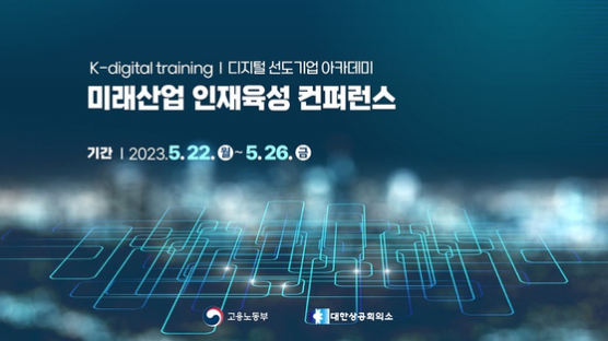 대한상공회의소, 미래산업 인재육성 컨퍼런스 개최