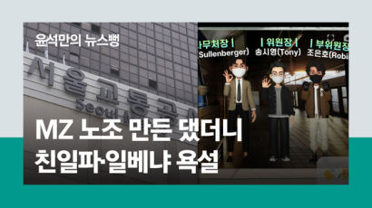 [윤석만의 뉴스뻥]MZ노조 만든다니 친일파·일베냐 욕설