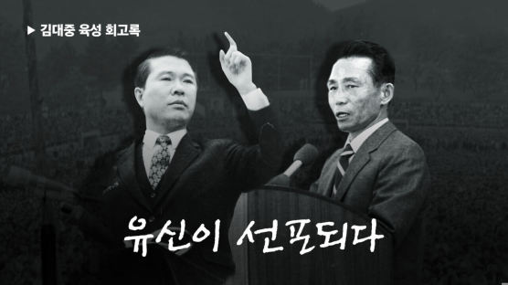 박정희, 망명 중이던 DJ에 “한국 오면 부통령 주겠다” ⑦