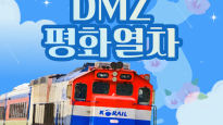 ‘평화 열차’ 타고 DMZ 들어간다…6∼10월 매월 주말 2회 운행