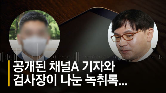 '25분 55초'의 반격…채널A의혹 기자·검사장, 녹음 전격공개