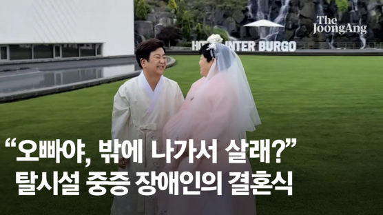 "오빠야, 나가 살까" 용기낸 성희씨…첫 탈시설 장애인의 결혼식