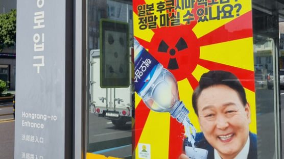 日 핵오염수 물컵에 받는 尹…제주 곳곳 내걸린 포스터 정체