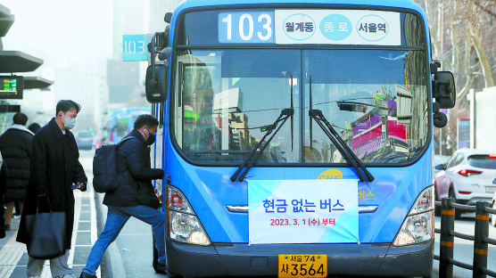 서울 '카드만 받는 버스' 확산…현금 승객 2만명은 외면 당했다 [강갑생의 바퀴와 날개]