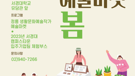 서경대학교 캠퍼스타운 조성사업단 ‘정릉 예술 마켓, 봄’ 개최