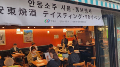 안동소주, 일본서 K-소주 세계화 선봉 나선다