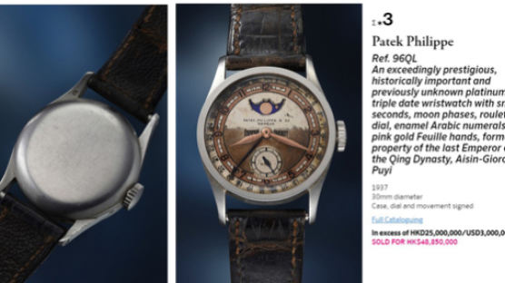 '中 마지막 황제' 푸이의 파텍필립 손목시계, 67억원에 팔렸다