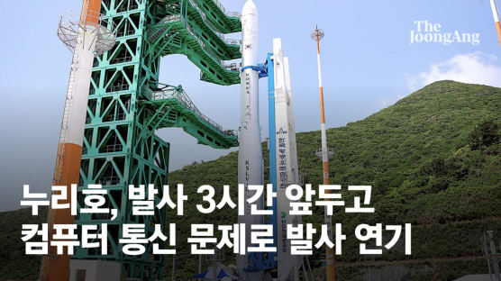 누리호, 발사 카운트다운 앞두고…“기술적 문제로 발사관리위 개최”