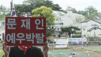 "文 구속하라" 文사저 인근서 1인 시위 벌인 60대 '무죄'