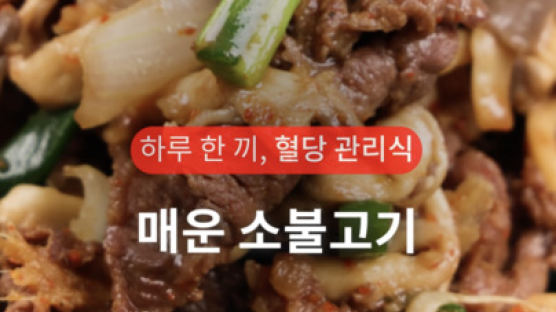 깔끔하게 매운 맛의 소불고기 비결? ‘이것’ 제거부터 [하루 한 끼, 혈당관리식]