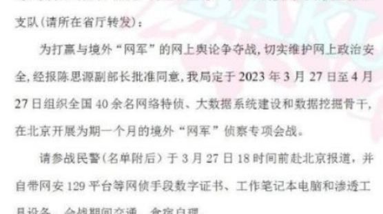 "해외 사이버군과 싸울 요원 파견하라" 中공안 문건 유출 파문