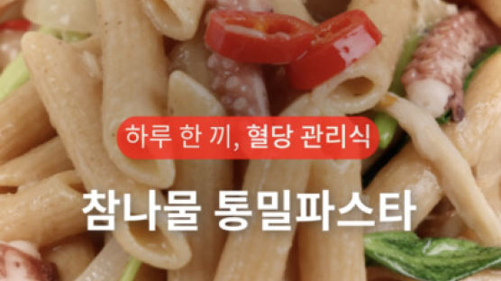 식단 관리할 때 면 금지? ‘이것’ 활용한 파스타는 괜찮아 [하루 한 끼, 혈당관리식]