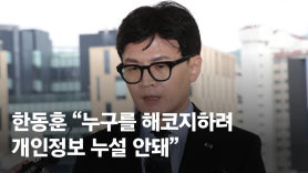 한동훈, MBC 보복성 압색 논란에 "전 수사 주체 아니라 피해자"