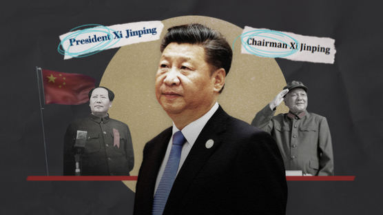 부친 박해한 마오쩌둥을 왜…‘1인 천하’ 시진핑 아이러니