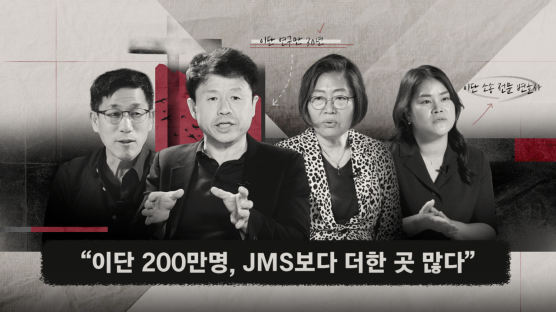 “한국에 자칭 예수만 50명…JMS보다 더한 곳도 많다” 